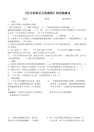 《长方形和正方形面积》同步检测4