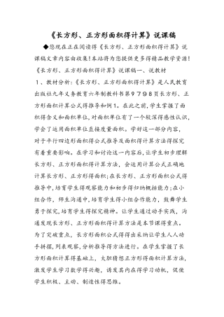 《长方形、正方形面积的计算》说课稿