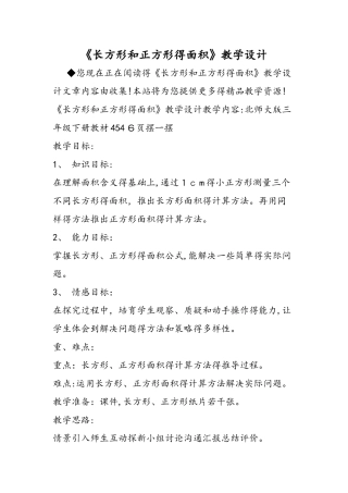 《长方形和正方形的面积》教学设计