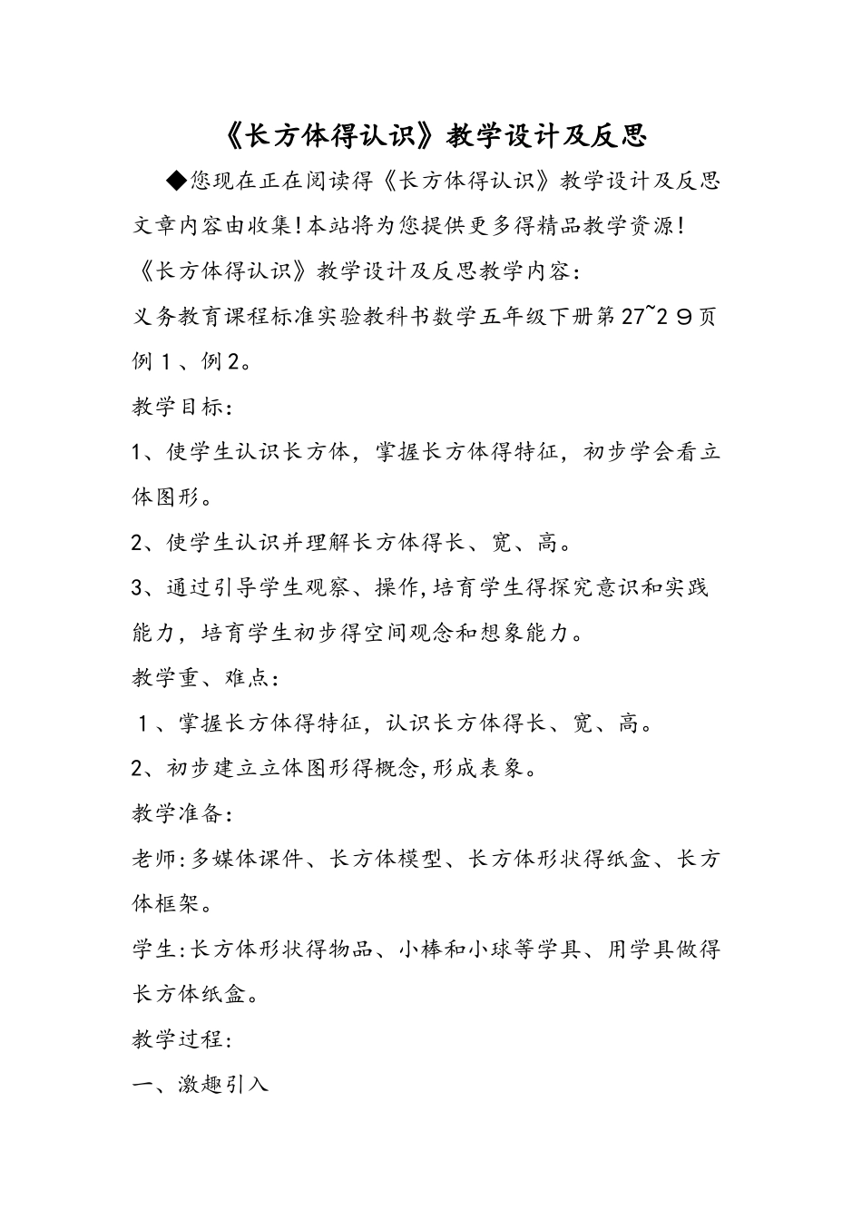 《长方体的认识》教学设计及反思_第1页