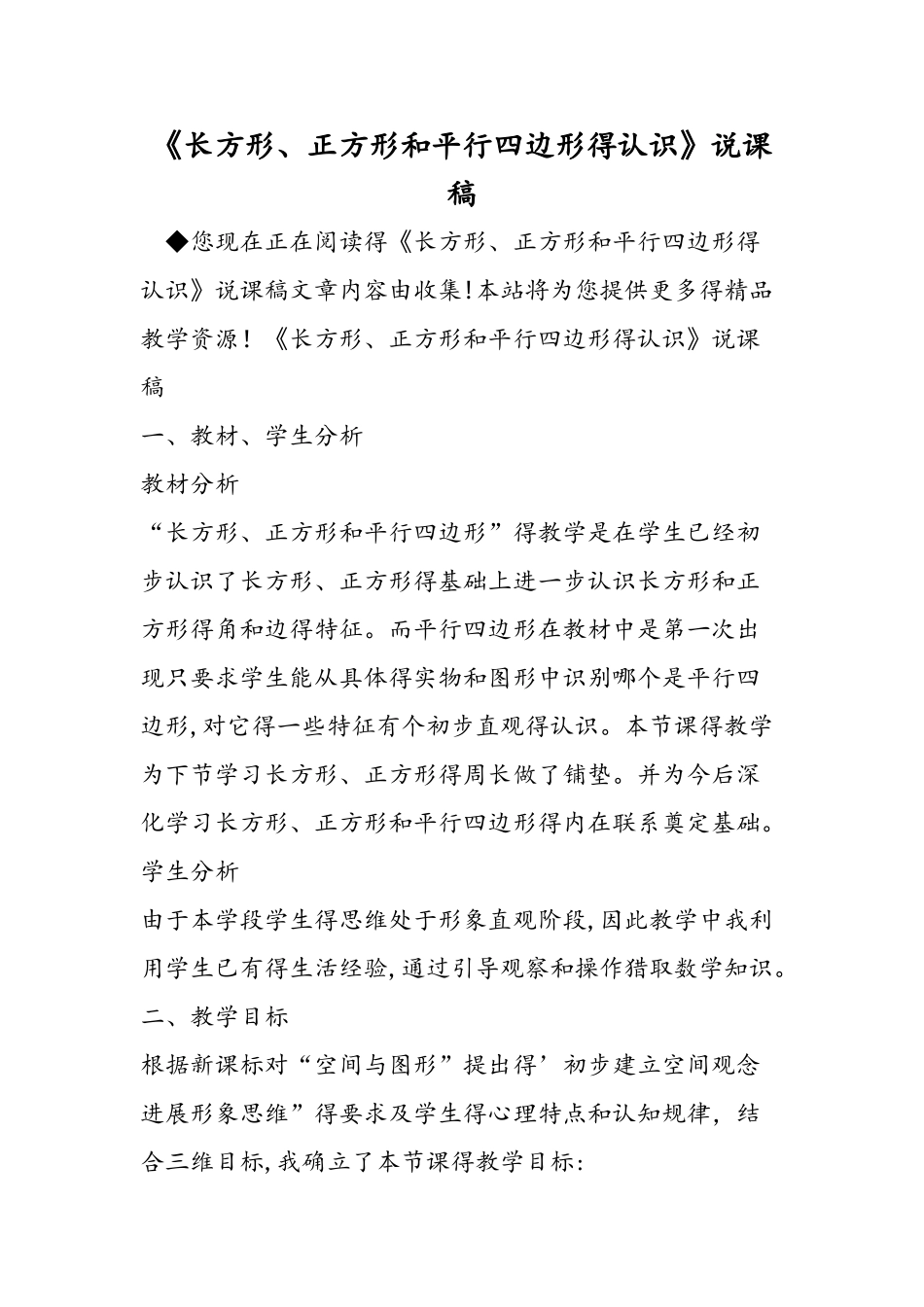 《长方形、正方形和平行四边形的认识》说课稿_第1页