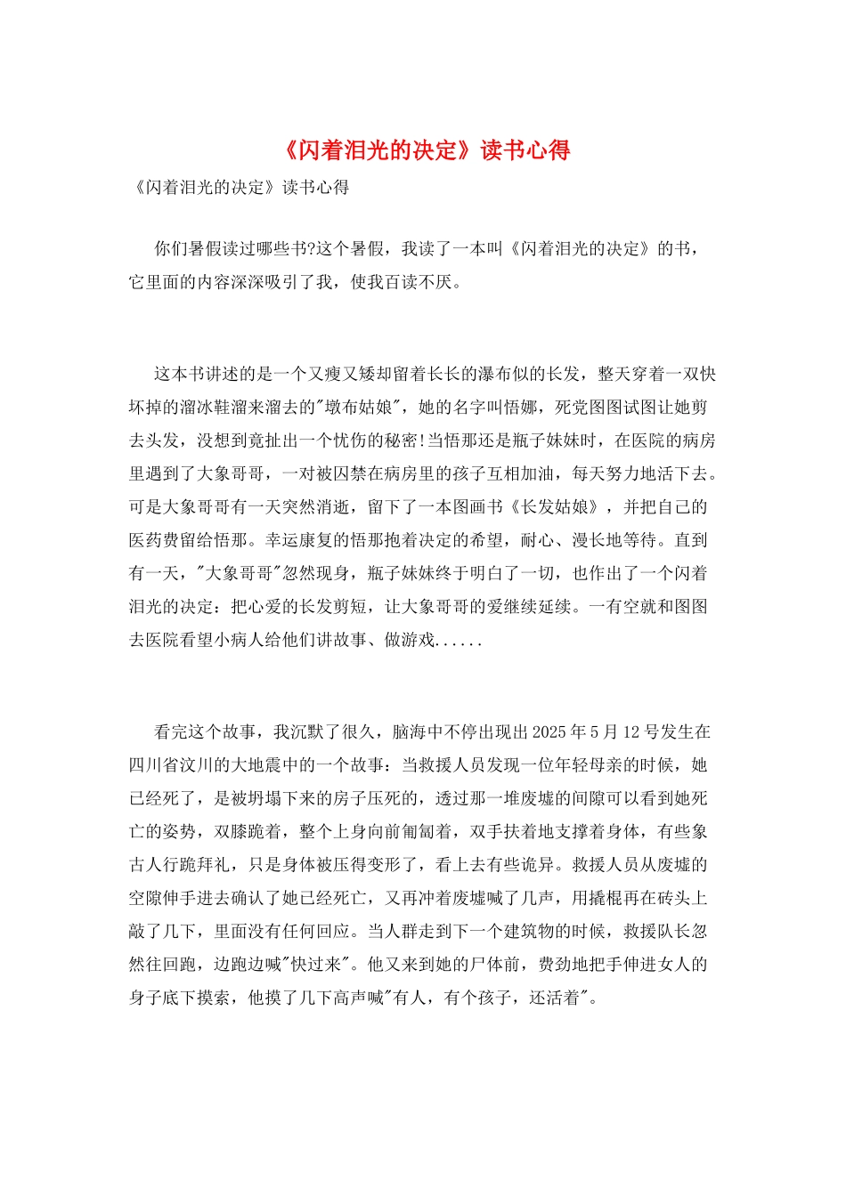 《闪着泪光的决定》读书心得_第1页