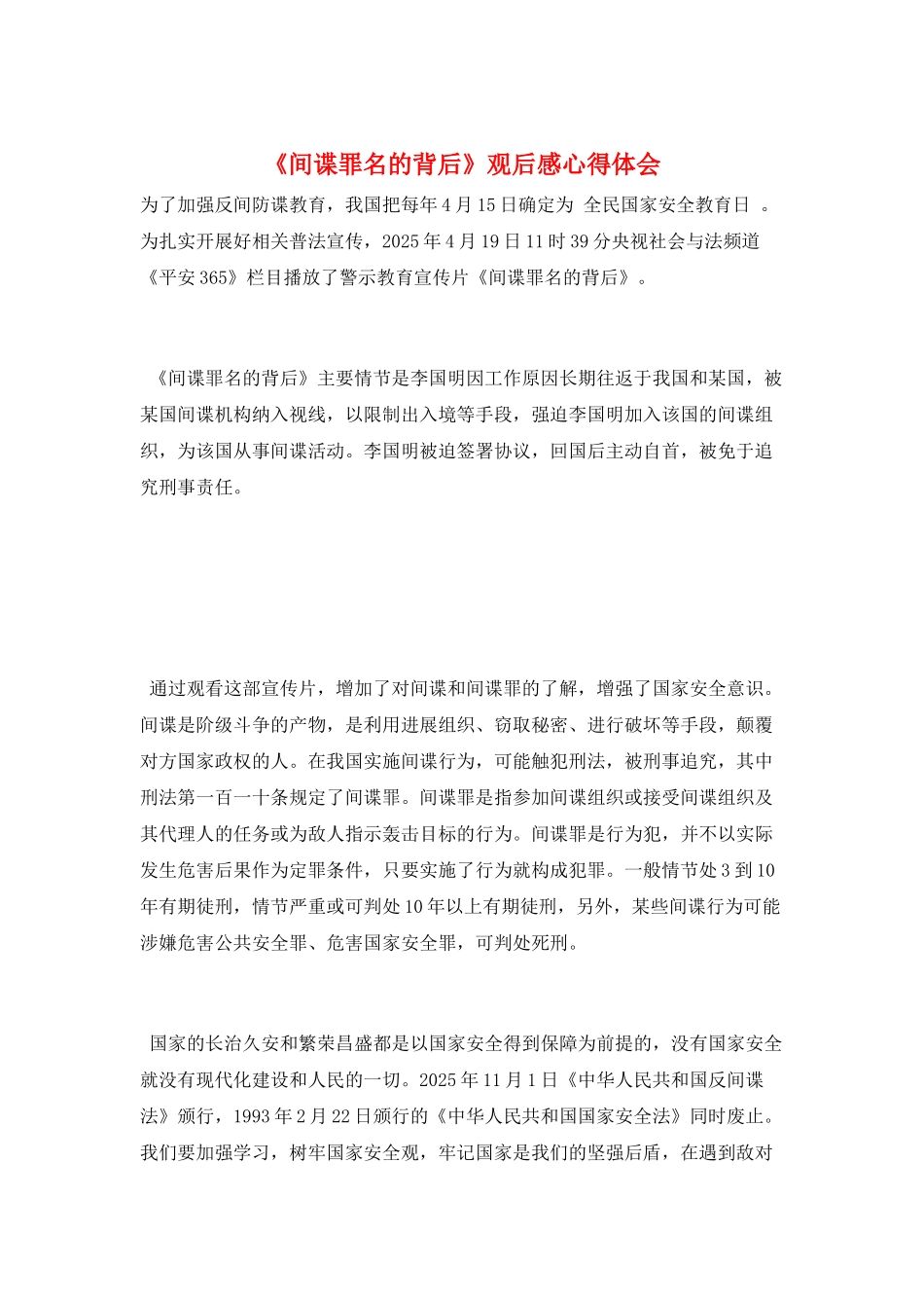 《间谍罪名的背后》观后感心得体会_第1页