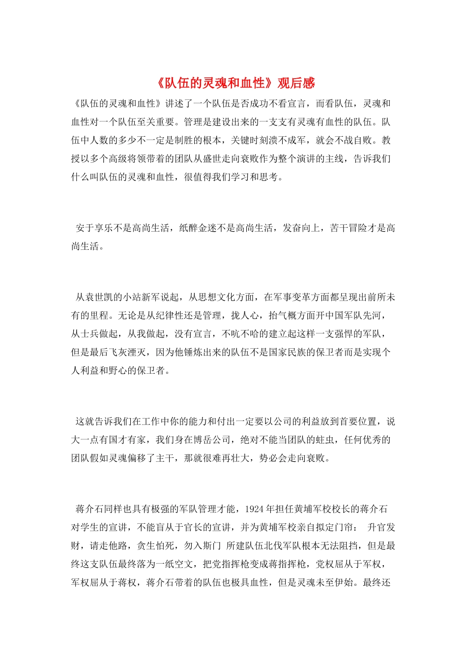 《队伍的灵魂和血性》观后感_第1页