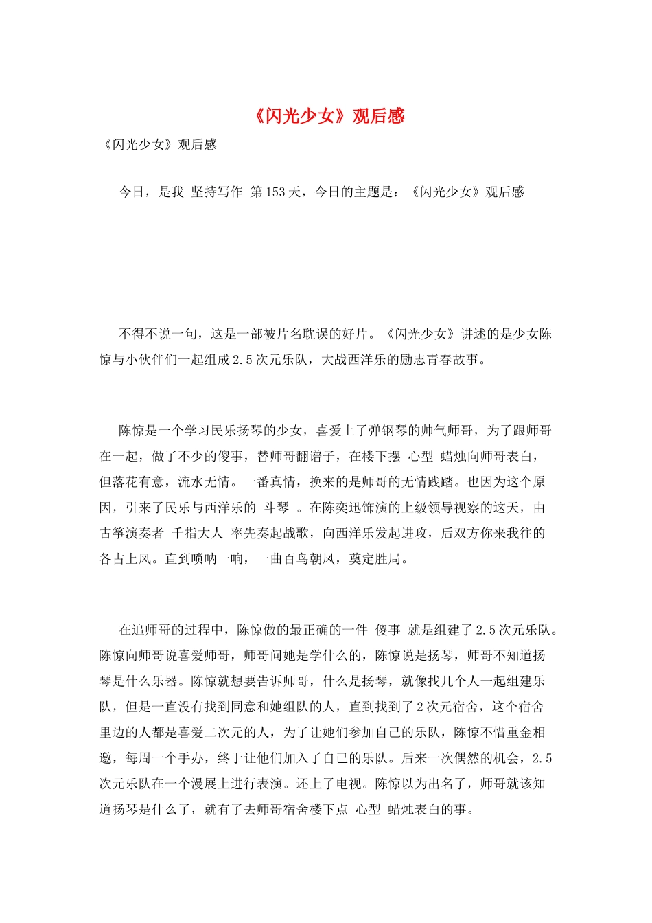 《闪光少女》观后感_第1页