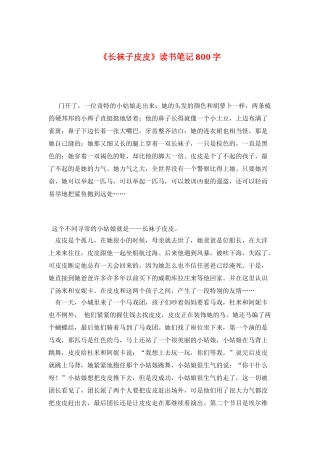 《长袜子皮皮》读书笔记800字