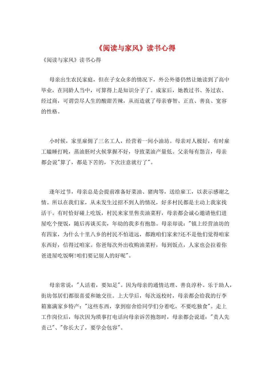 《阅读与家风》读书心得_第1页
