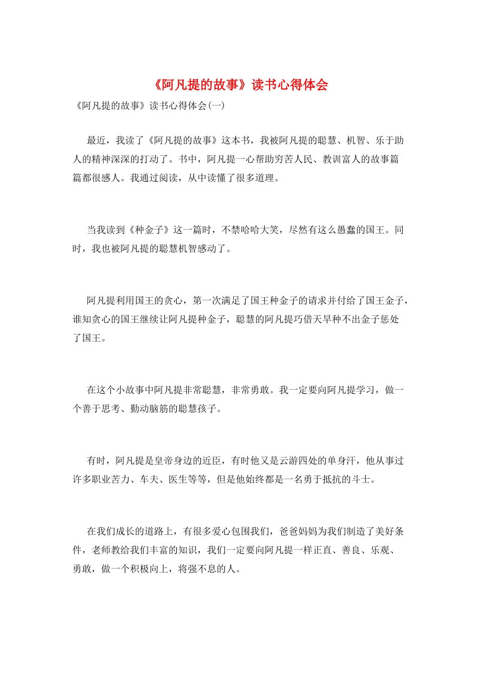 《阿凡提的故事》读书心得体会_第1页