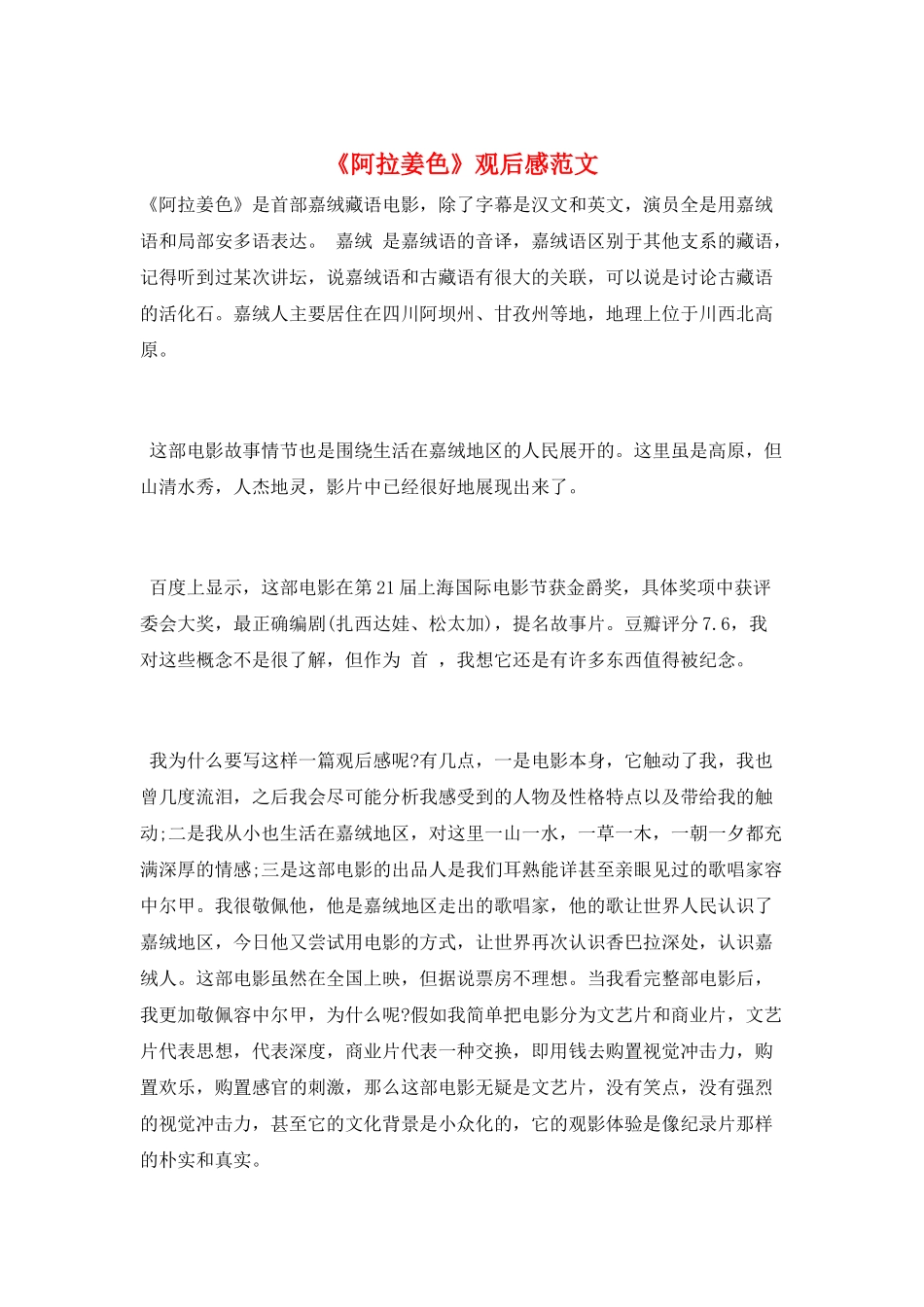 《阿拉姜色》观后感范文_第1页