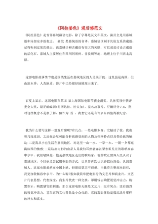 《阿拉姜色》观后感范文