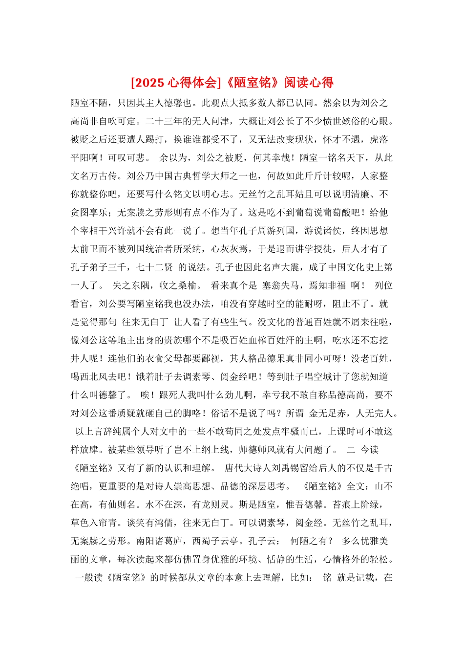 《陋室铭》阅读心得_第1页