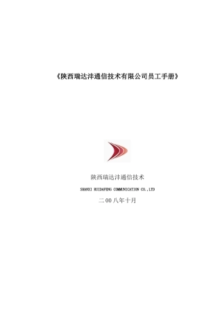 《陕西瑞达沣通信技术有限公司员工手册》