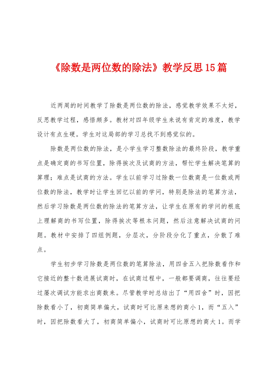 《除数是两位数的除法》教学反思15篇_第1页