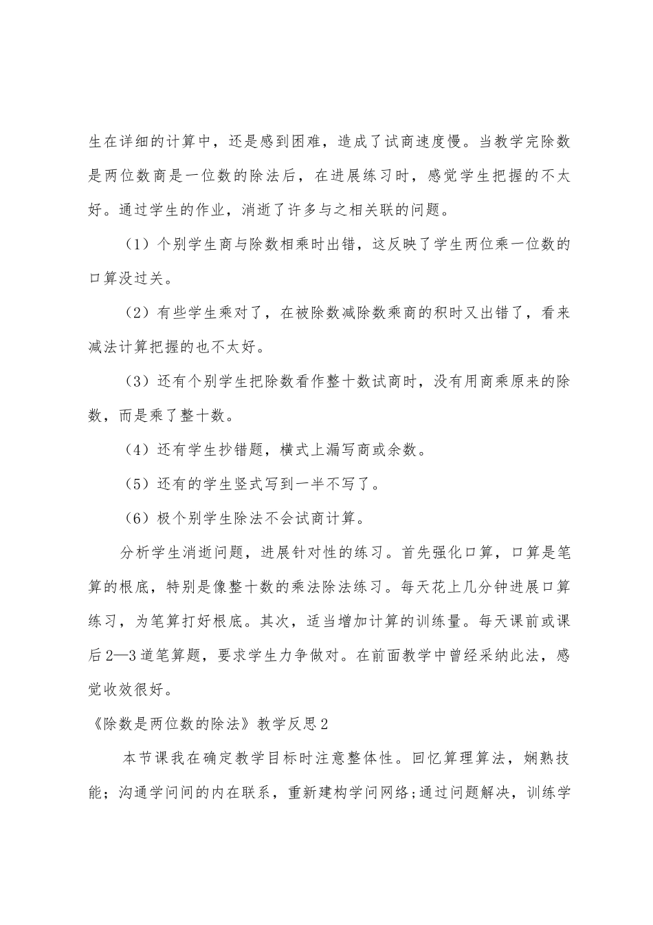 《除数是两位数的除法》教学反思15篇_第2页
