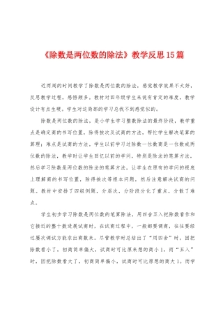 《除数是两位数的除法》教学反思15篇