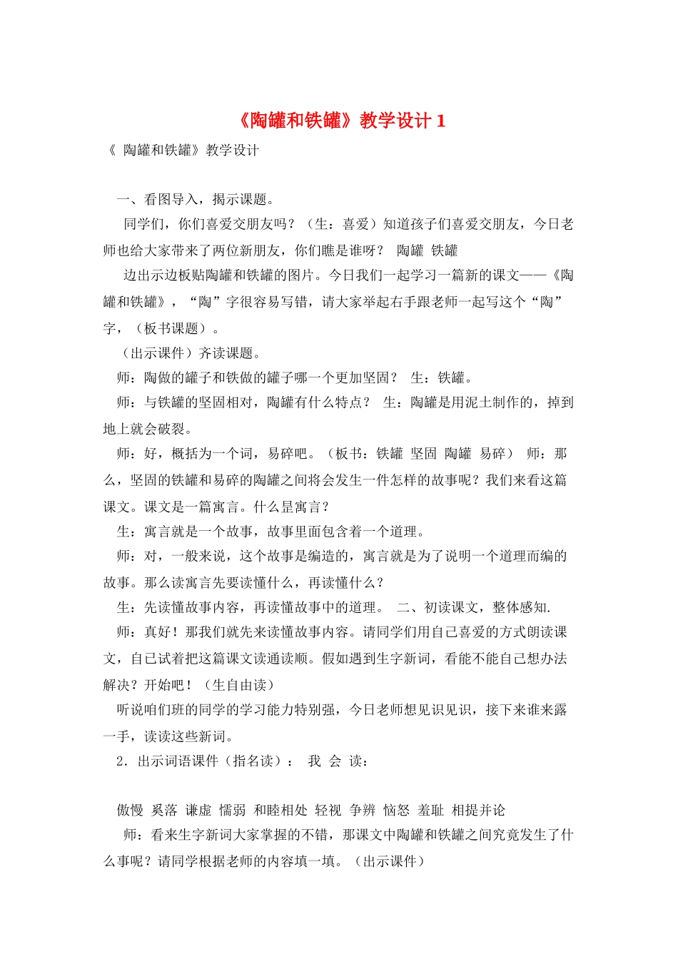 《陶罐和铁罐》教学设计1_第1页