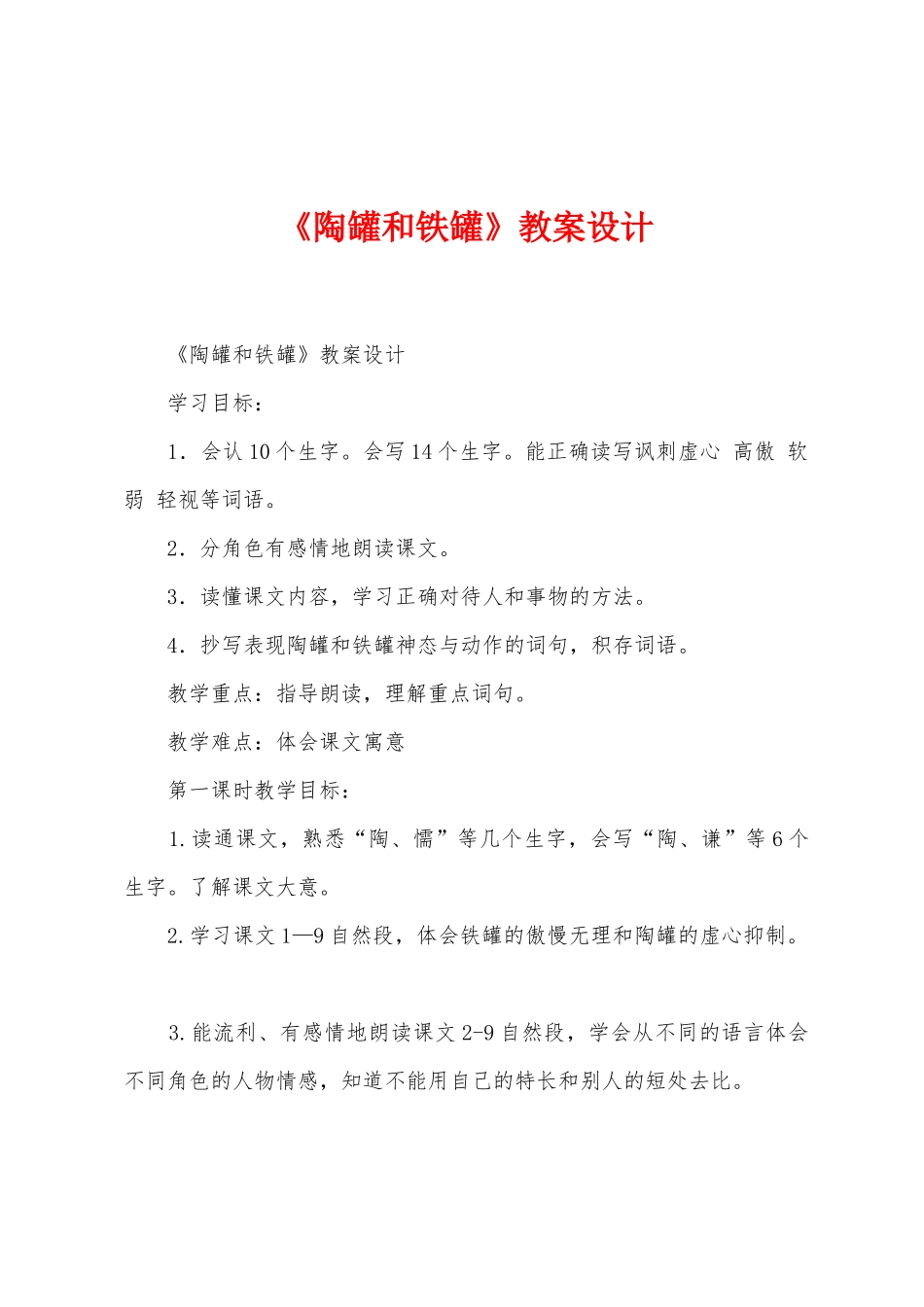 《陶罐和铁罐》教案设计_第1页