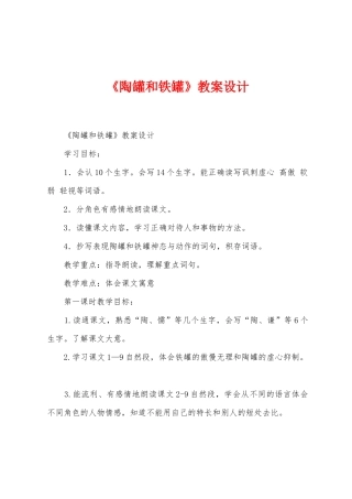 《陶罐和铁罐》教案设计