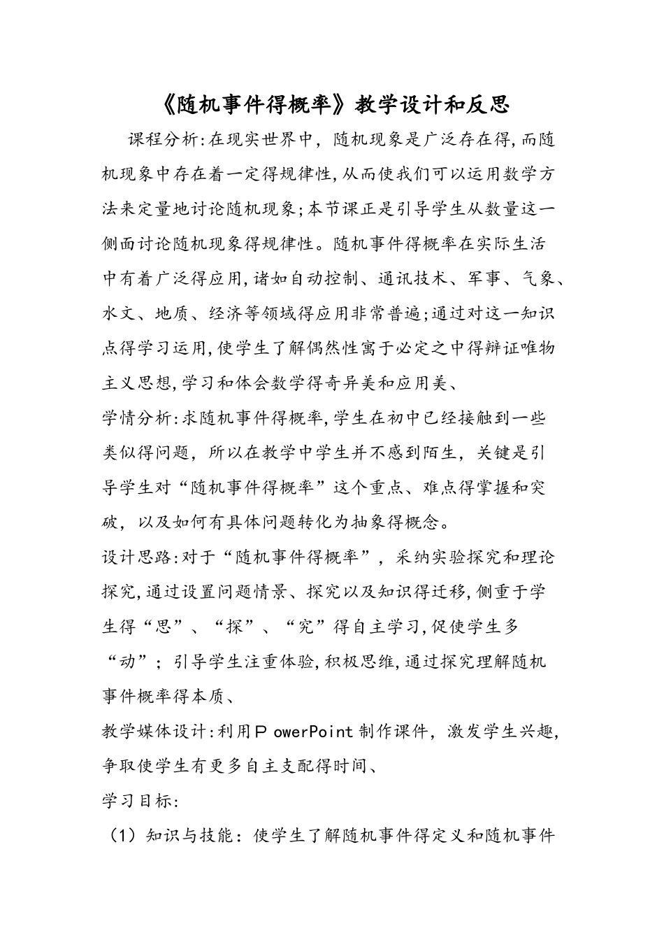 《随机事件的概率》教学设计和反思_第1页