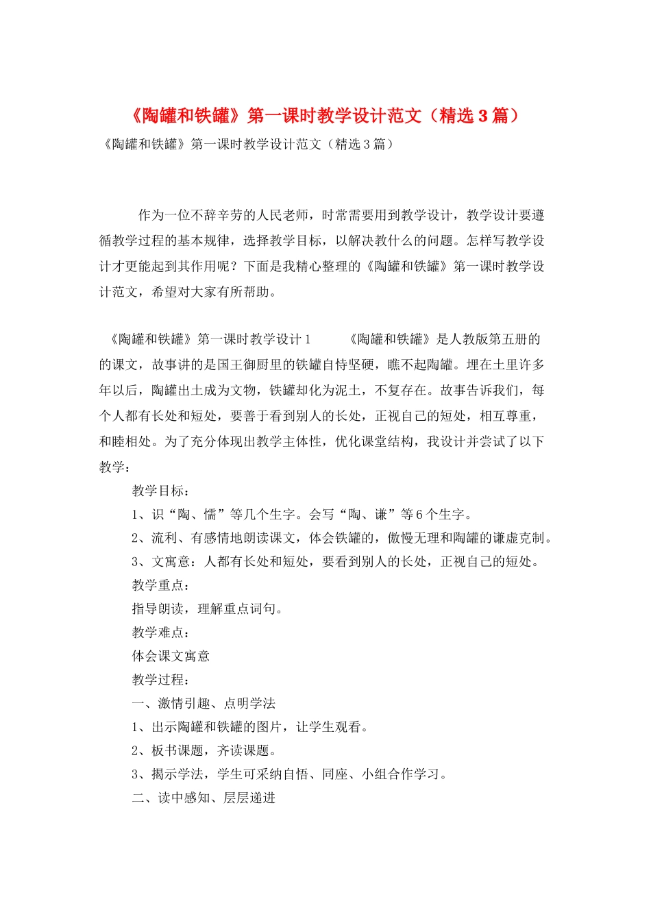 《陶罐和铁罐》第一课时教学设计范文_第1页