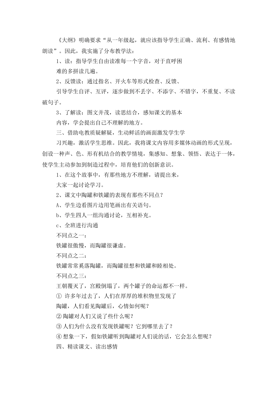 《陶罐和铁罐》第一课时教学设计范文_第2页