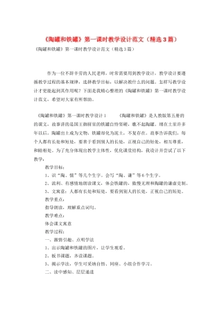 《陶罐和铁罐》第一课时教学设计范文
