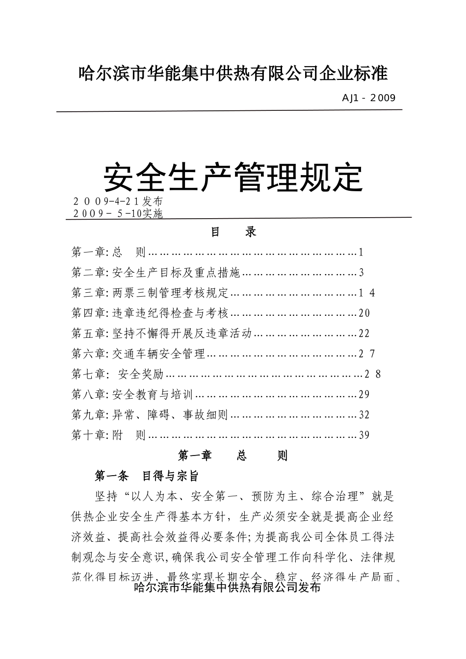 《集中供热有限公司安全生产管理规定》_第1页