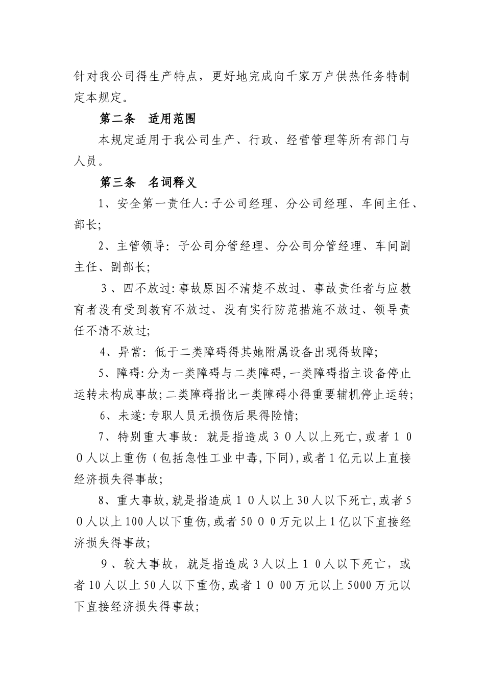 《集中供热有限公司安全生产管理规定》_第2页