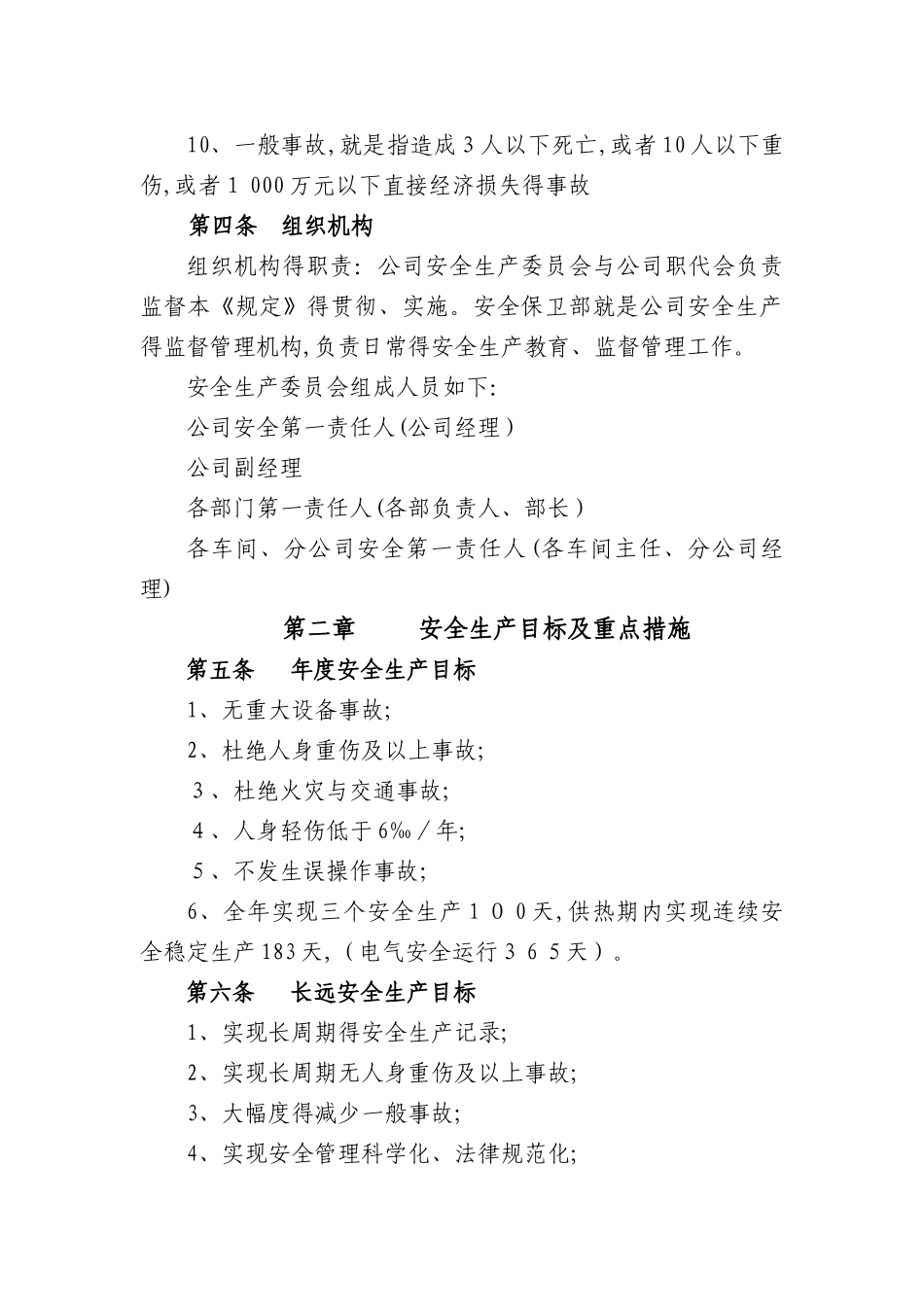 《集中供热有限公司安全生产管理规定》_第3页