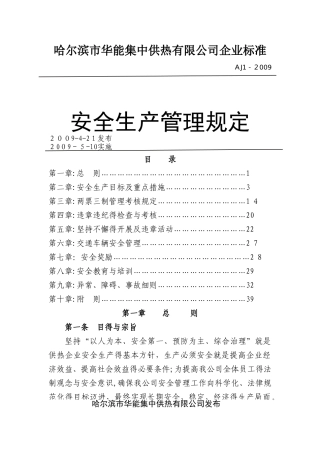 《集中供热有限公司安全生产管理规定》