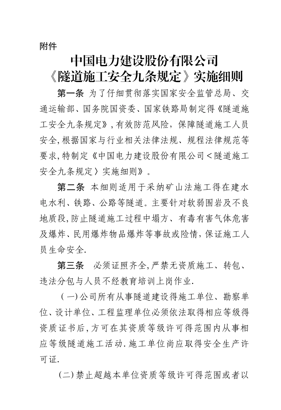 《隧道施工安全九条规定》实施细则_第1页