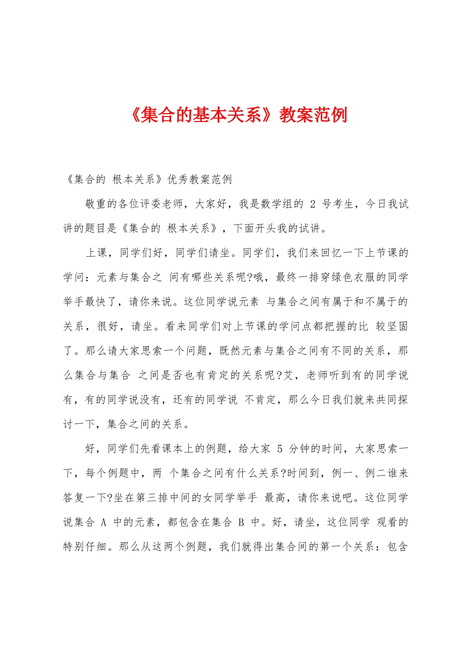 《集合的基本关系》教案范例_第1页