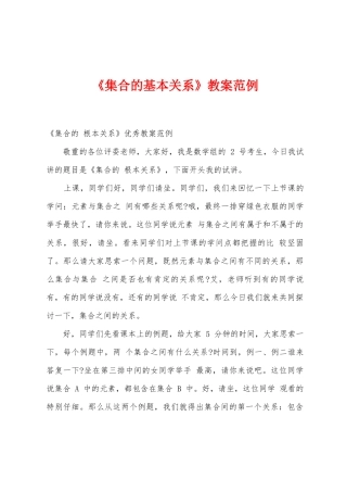 《集合的基本关系》教案范例