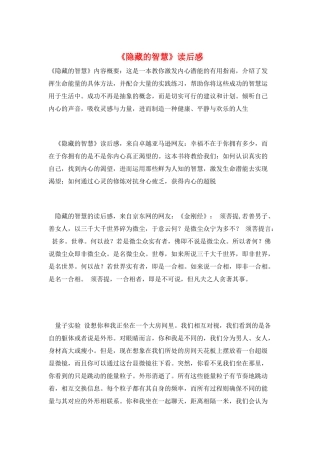 《隐藏的智慧》读后感
