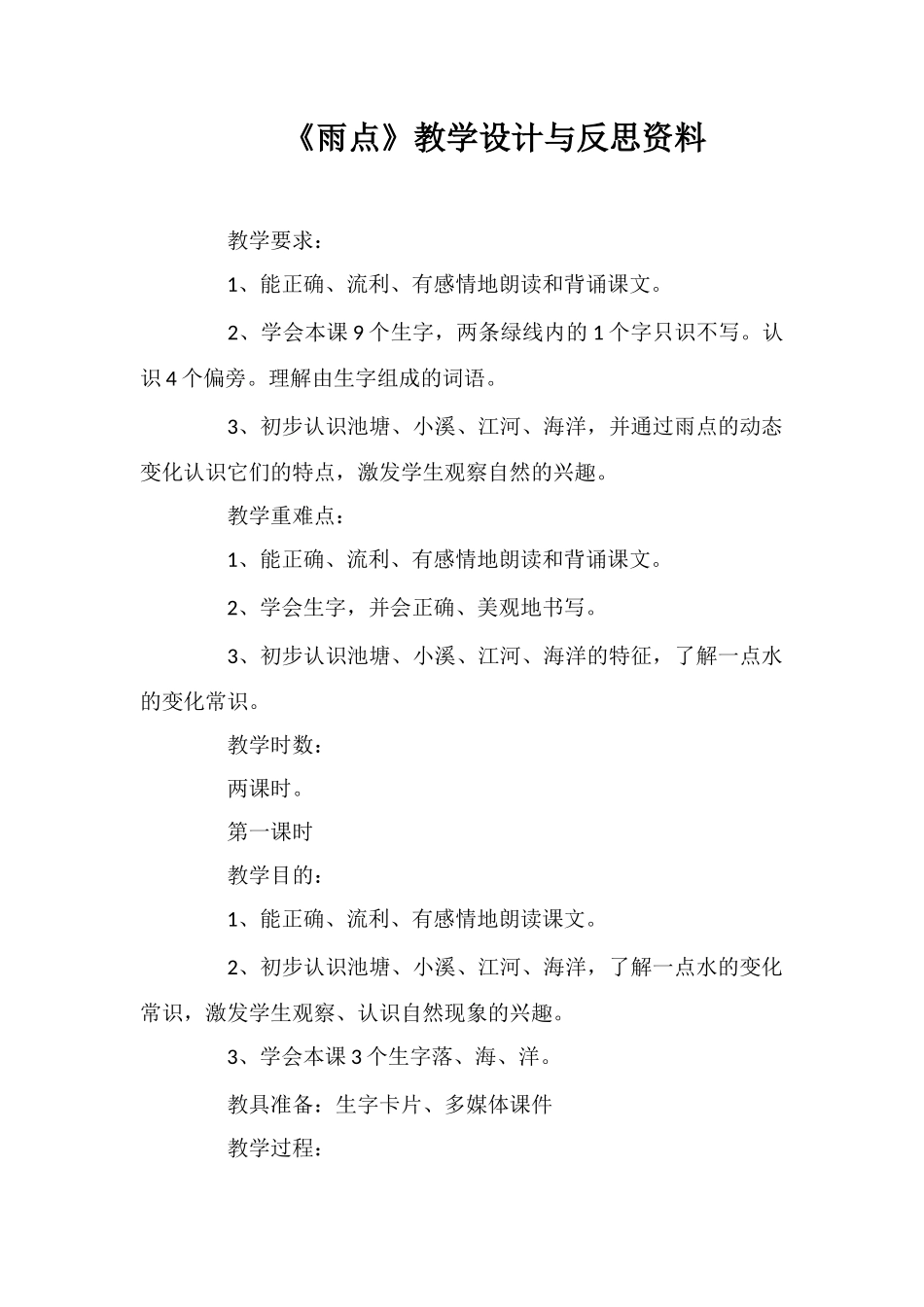 《雨点》教学设计与反思资料_第1页
