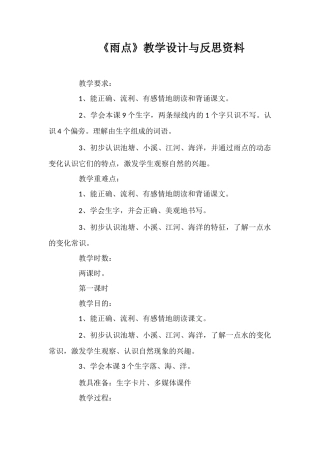《雨点》教学设计与反思资料