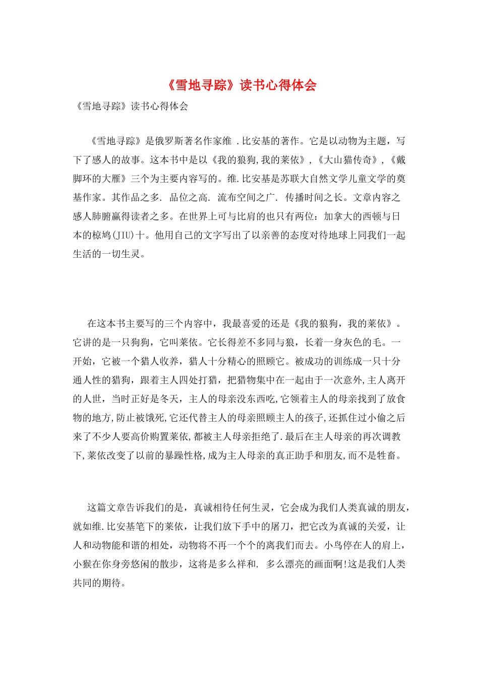 《雪地寻踪》读书心得体会_第1页