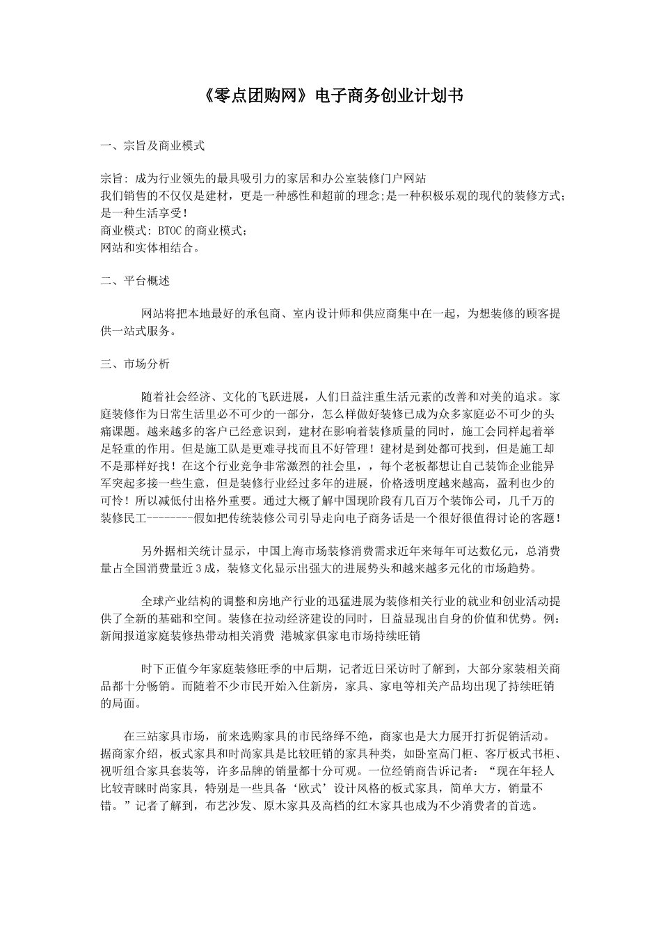 《零点团购网》电子商务创业计划书_第1页