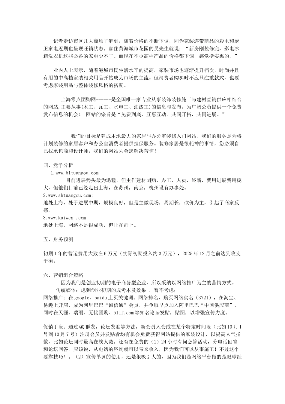 《零点团购网》电子商务创业计划书_第2页