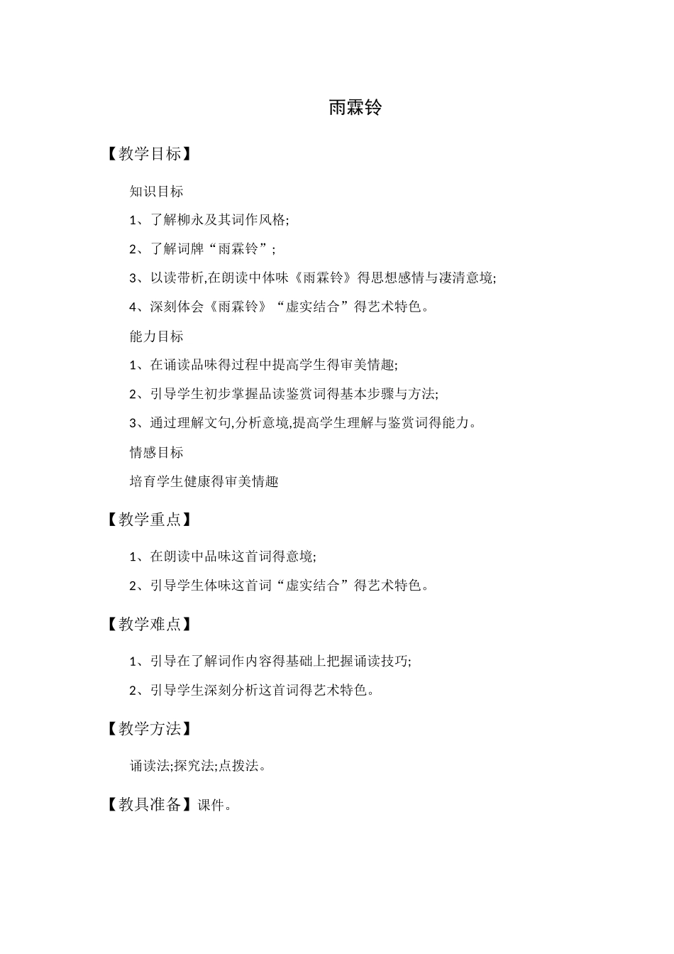 《雨霖铃》公开课一等奖教案_第1页