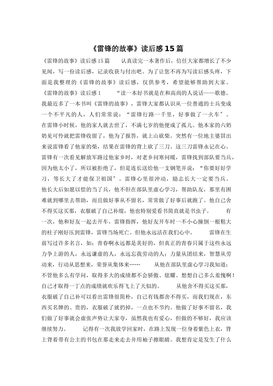 《雷锋的故事》读后感15篇_第1页