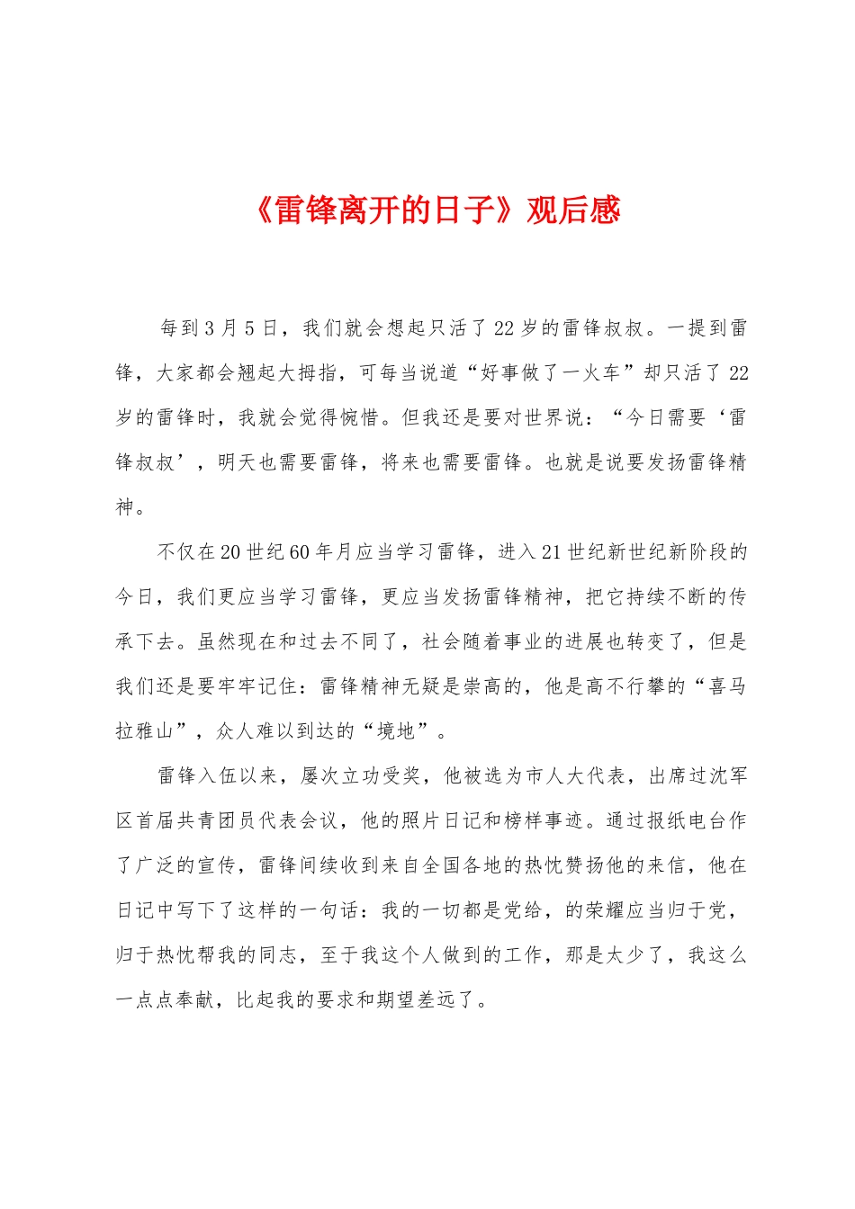 《雷锋离开的日子》观后感_第1页