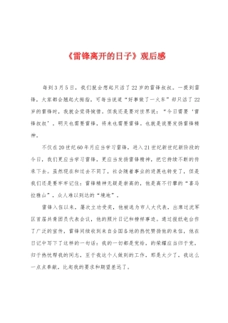 《雷锋离开的日子》观后感