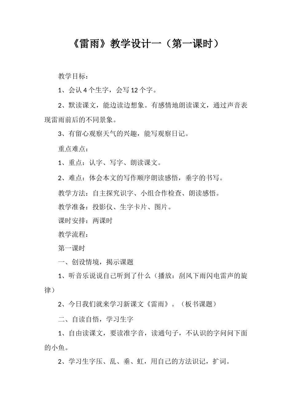 《雷雨》教学设计一_第1页