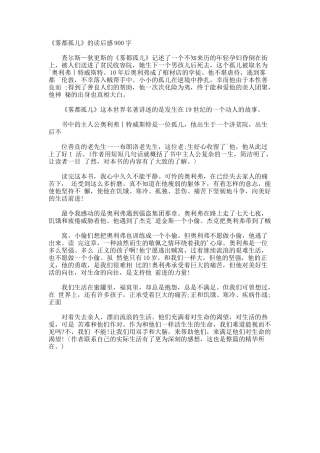 《雾都孤儿》的读后感900字