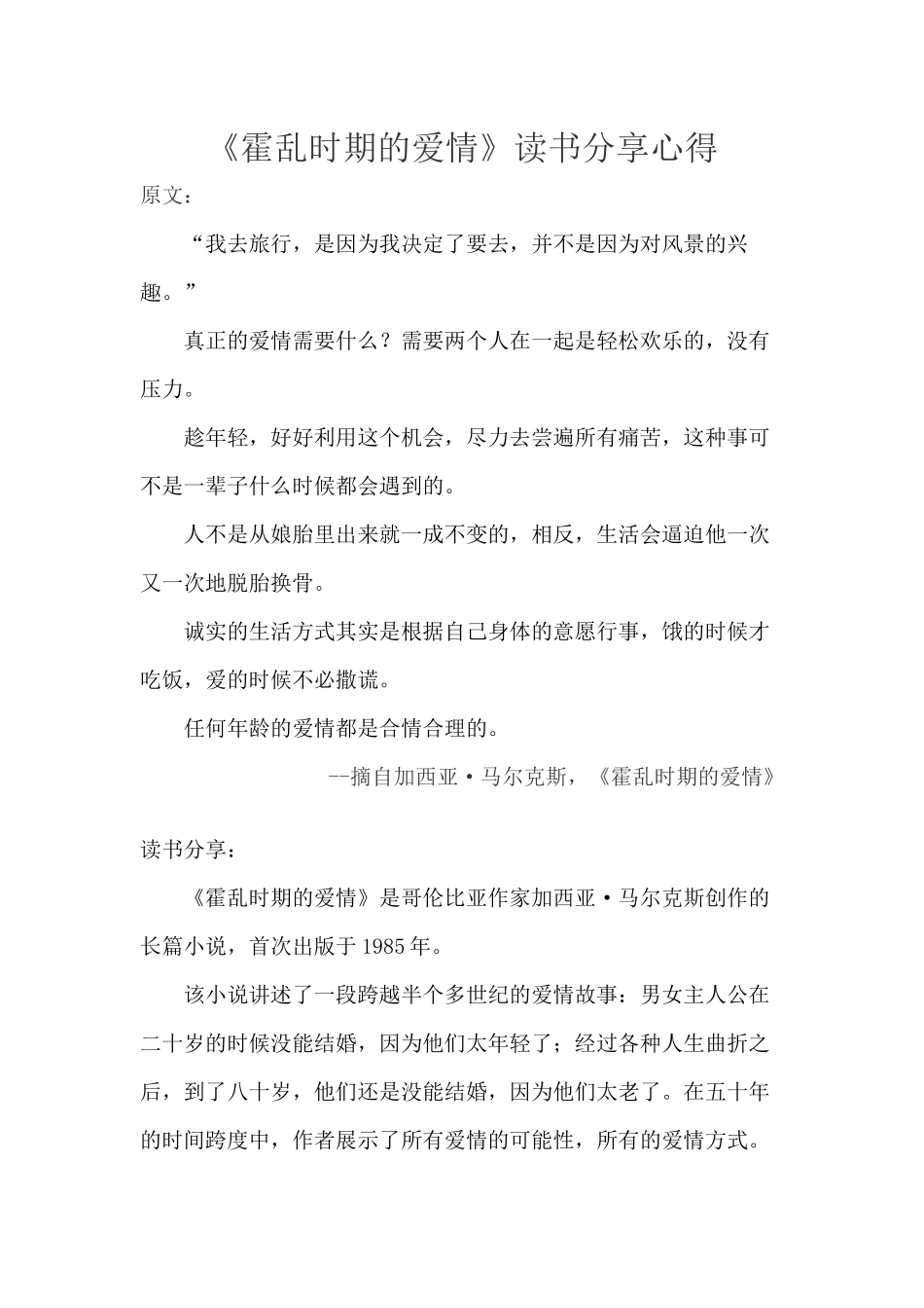 《霍乱时期的爱情》读书分享心得_第1页