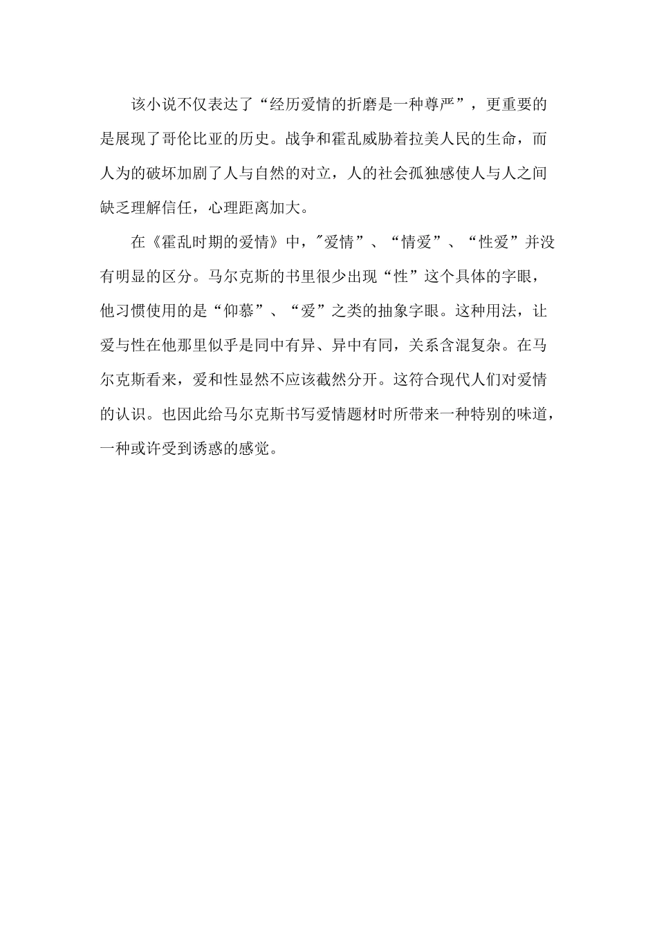 《霍乱时期的爱情》读书分享心得_第2页