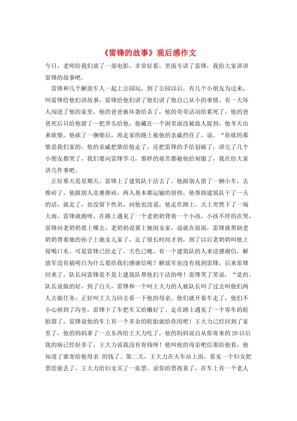 《雷锋的故事》观后感作文_第1页