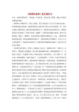 《雷锋的故事》观后感作文