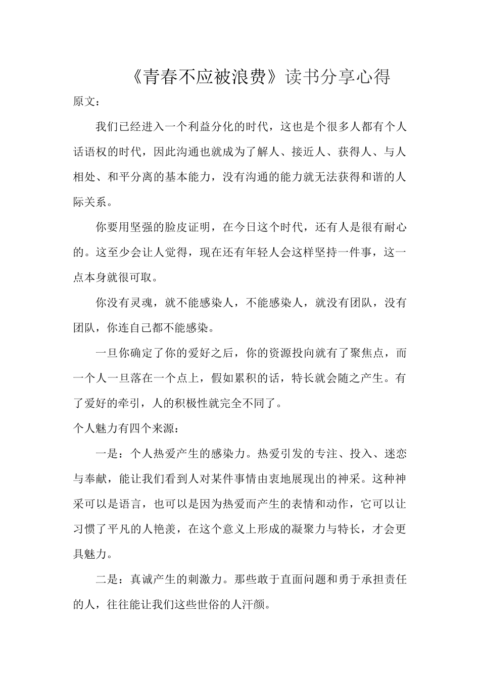 《青春不应被浪费》读书分享心得_第1页